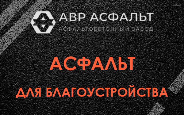 Асфальт для благоустройства в Молоково