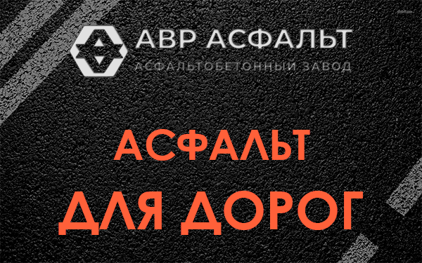 Асфальт для дорог в Молоково