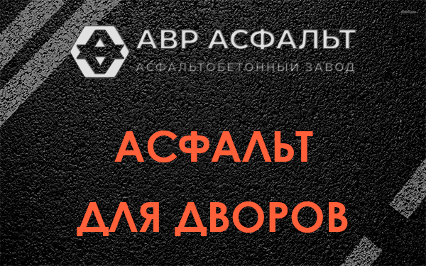 Асфальт для дворов в Молоково