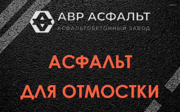 Асфальт для отмостки в Молоково