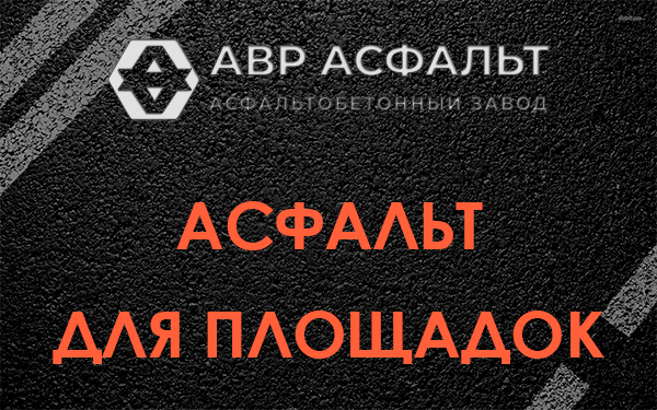 Асфальт для площадок в Молоково