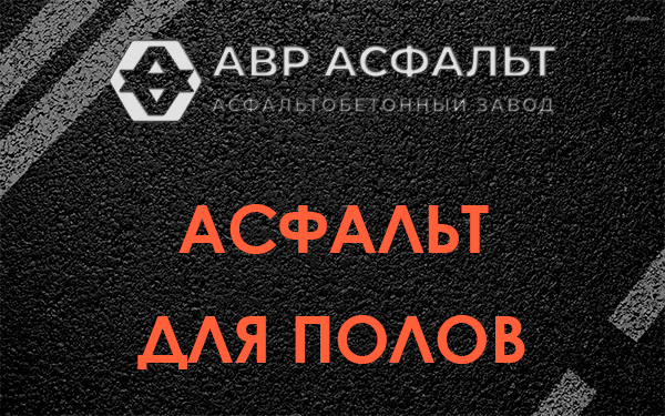 Асфальт для полов в Молоково