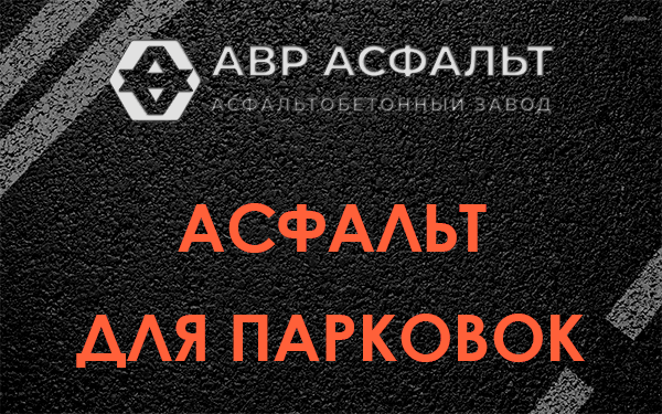 Асфальт для парковок Молоково