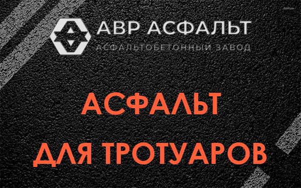 Асфальт для тротуаров в Молоково