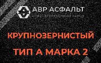 Крупнозернистая смесь А2 в Молоково