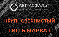 Крупнозернистая смесь Б1 в Молоково