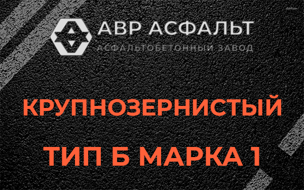 Крупнозернистый тип Б марка 1 в Молоково