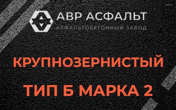  Крупнозернистый тип Б марка 2 в Молоково