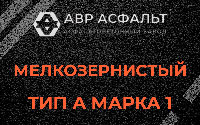 Мелкозернистая смесь А1 в Молоково