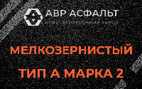 Мелкозернистая смесь А2 в Молоково