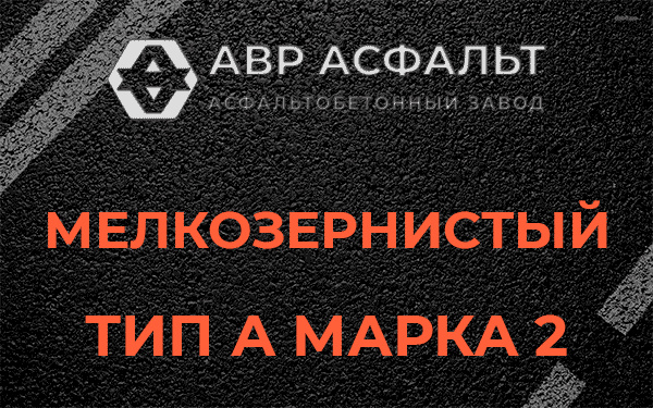 Мелкозернистый тип А марка 2 в Молоково