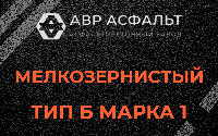 Мелкозернистая смесь Б1 в Молоково