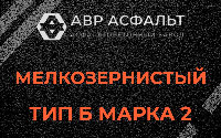 Мелкозернистая смесь Б2 в Молоково