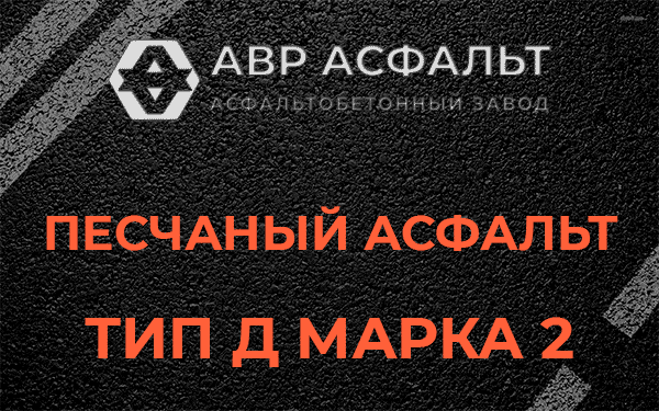 Песчаный асфальт тип Д марка 2 в Молоково