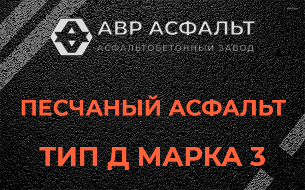Песчаный асфальт тип Д марка 3 в Молоково