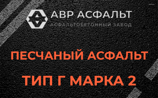 Песчаный асфальт тип Г марка 2 в Молоково