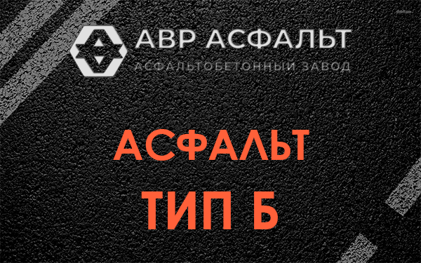 Асфальт тип Б в Молоково