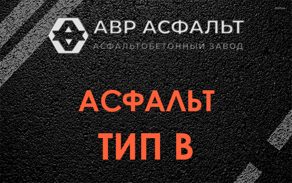 Асфальт тип В в Молоково