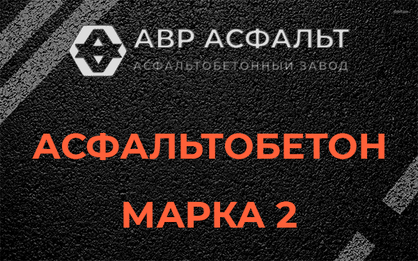 Асфальтобетон марка 2 в Молоково