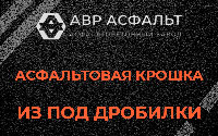 Асфальтовая крошка из под дробилки в Молоково