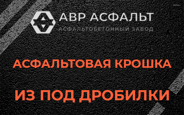Асфальтовая крошка из под дробилки в Молоково