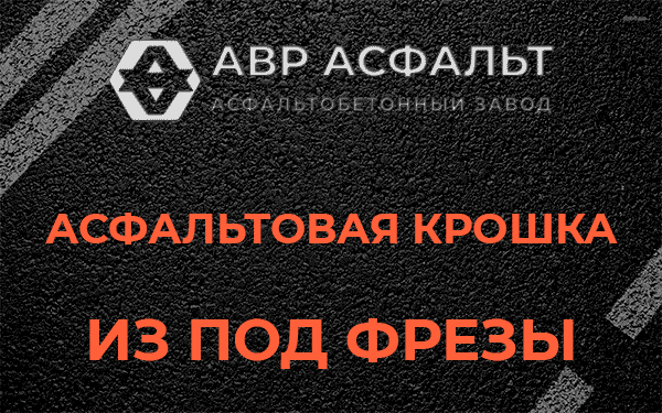 Асфальтовая крошка из под фрезы в Молоково