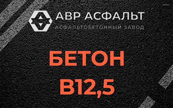 Бетон В12,5 в Молоково