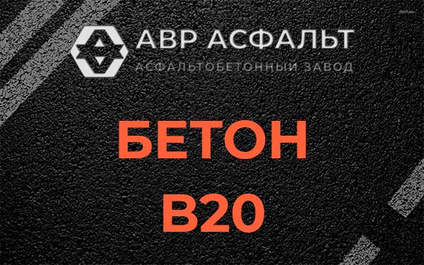 Бетон В20 в Молоково