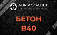 Бетон B40 в Молоково
