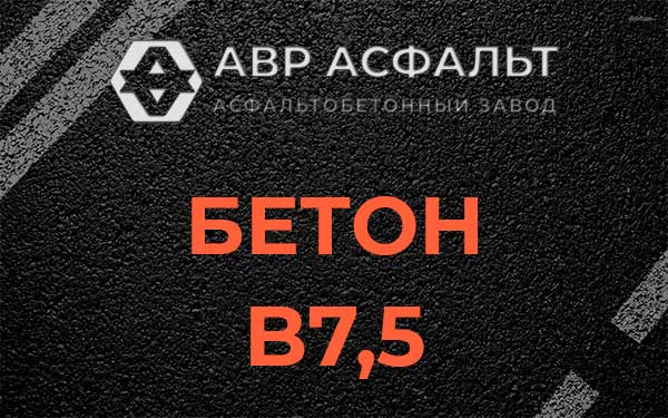 Бетон В7,5 в Молоково