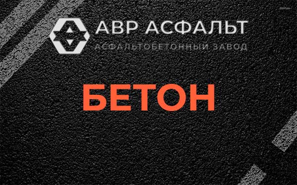 Бетон в Молоково