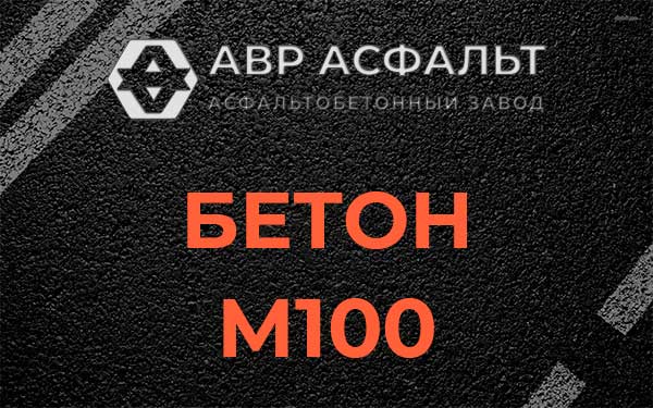 Бетон М100 в Молоково