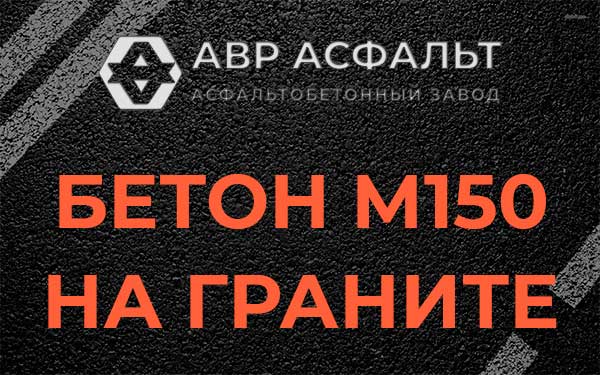 Бетон М150 на граните в Молоково