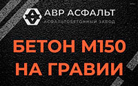 Бетон М150 на гравии в Молоково