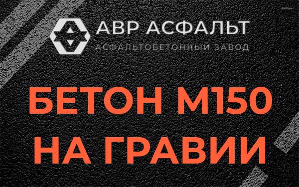 Бетон М150 на гравии в Молоково