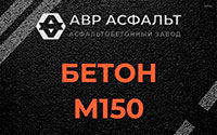 Бетон М150 в Молоково