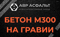 Бетон М300 на гравии в Молоково