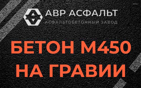 Бетон М450 на гравии в Молоково