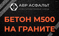 Бетон М500 на граните в Молоково