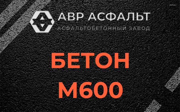 Бетон М600 в Молоково