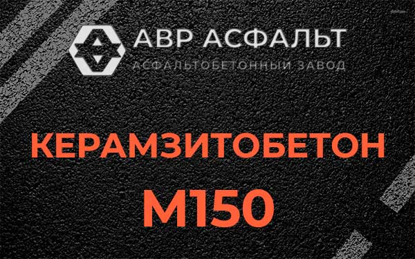 Керамзитбетон М150 в Молоково
