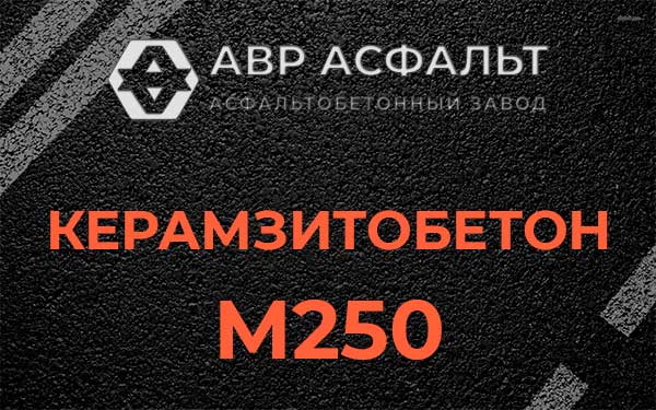 Керамзитбетон М250 в Молоково