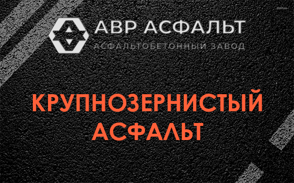Крупнозернистый асфальт в Константиново