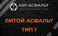 Литой асфальт тип 1 в Молоково
