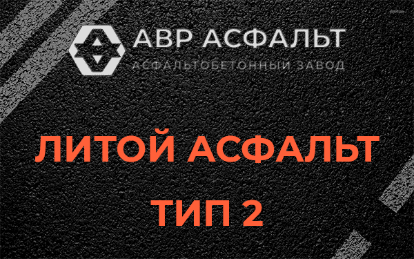 Литой асфальт тип 2 в Молоково