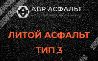 Литой асфальт тип 3 в Молоково