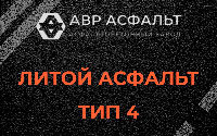 Литой асфальт тип 4 в Молоково