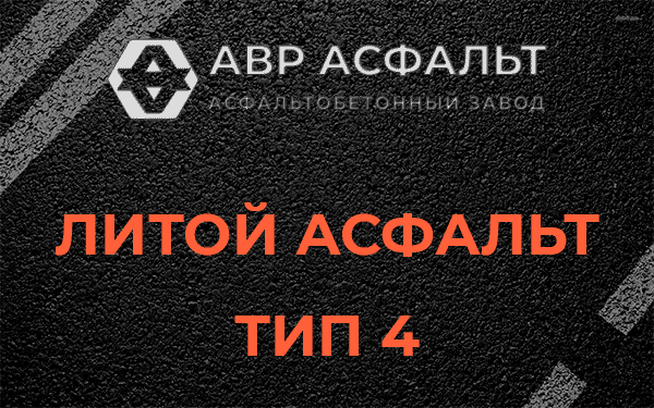 Литой асфальт тип 4 в Молоково
