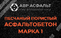 Песчано-пористая крупнозернистая смесь марки 1 в Молоково
