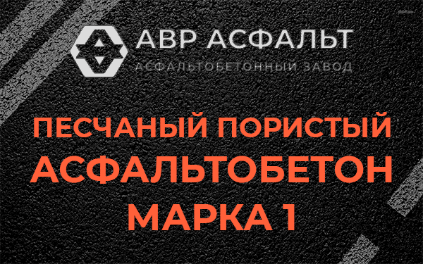 Песчаный пористый асфальтобетон марка 1 в Молоково